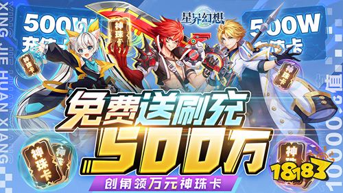 《星界幻想》最新福利活動限時上線
