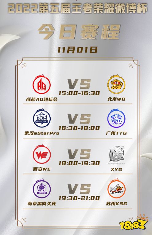 王者榮耀2022微博杯11月1日賽程