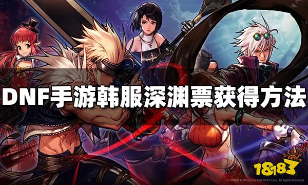 DNF手游韩服深渊票在哪里可以获得