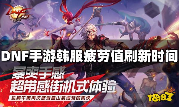 DNF手游韩服疲劳值刷新时间是什么时候