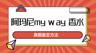 阿玛尼myway香水如何辨别真假 阿玛尼myway香水真假辨别方法介绍