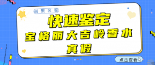 宝格丽大吉岭茶香水真假怎么辨别 宝格丽大吉岭茶香水真假辨别方法介绍