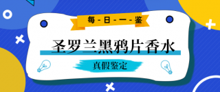 如何快速鉴别圣罗兰黑鸦片香水 鉴别圣罗兰黑鸦片香水方法介绍