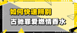 古驰罪爱香水怎么辨别真假 古驰罪爱香水辨别真假方法介绍