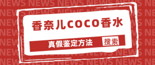 香奈儿COCO香水真假怎么鉴定 香奈儿COCO香水鉴定方法