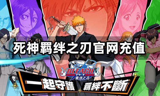 死神羈絆之刃官網充值 海外有官網代充教程