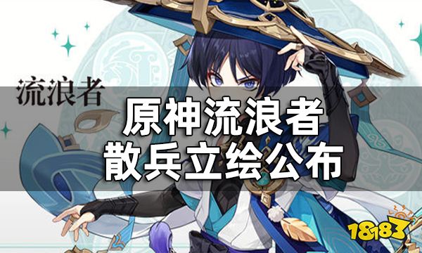 原神流浪者散兵立绘公布——「如于一处知人心,即说一切处知人心」