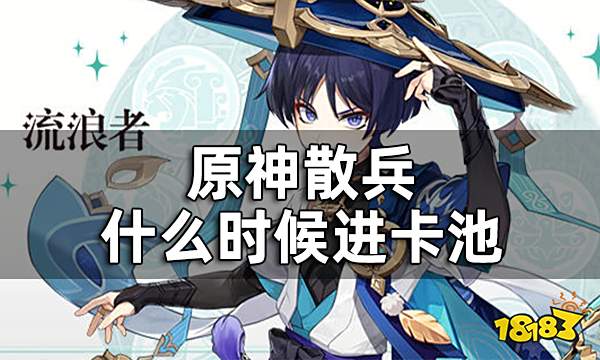 原神散兵什么时候进卡池 散兵卡池时间预测