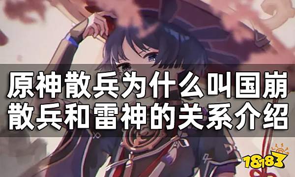 原神散兵为什么叫国崩 散兵和雷神的关系介绍