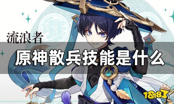 原神散兵技能是什么 散兵技能爆料一览米乐M6 M6米乐(图1)