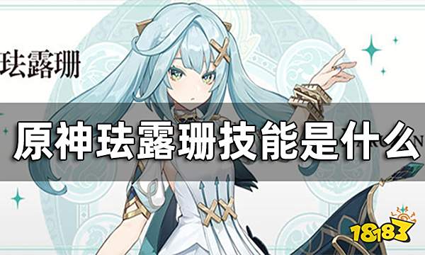 原神珐露珊技能是什么 珐露珊技能爆料