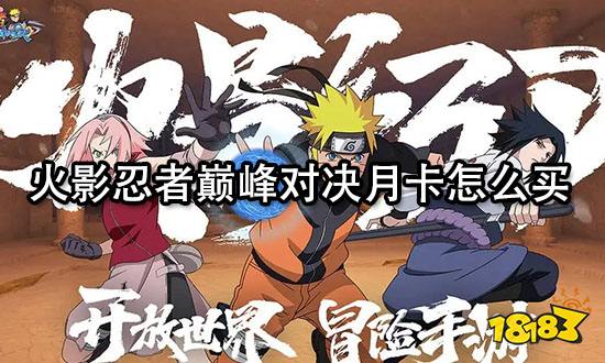 火影忍者巅峰对决月卡怎么买 快速购买方法