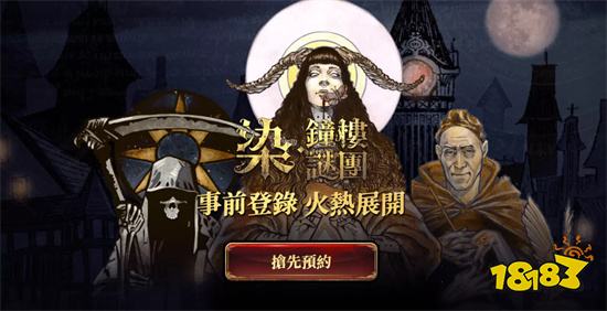 正版授权桌游改编手游《染・钟楼谜团》开启公测