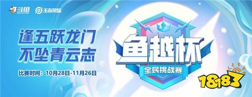 斗鱼“鱼越杯”全民挑战赛开启 有机会获得丰富的现金奖励