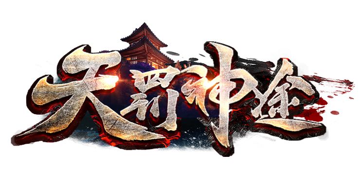 天罚神途官网首页登录网址 天罚神途官网最新版