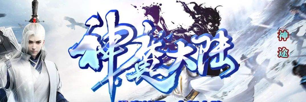 神途手游：神魔大陆神途官网最新0冲打穿所有BOSS