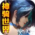 神骑世界手游