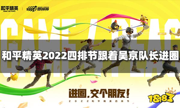 和平精英2022四排节跟着吴京队长进圈 打卡海岛舞台