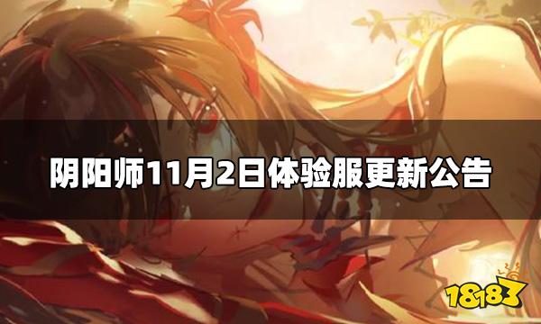 阴阳师今日11.2体验服更新内容 11月2日体验服更新公告