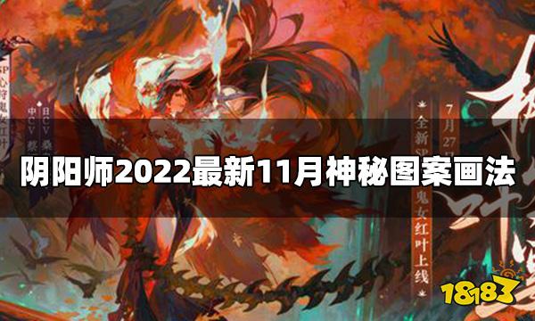 阴阳师11月神秘图案怎么画 2022最新11月神秘图案画法