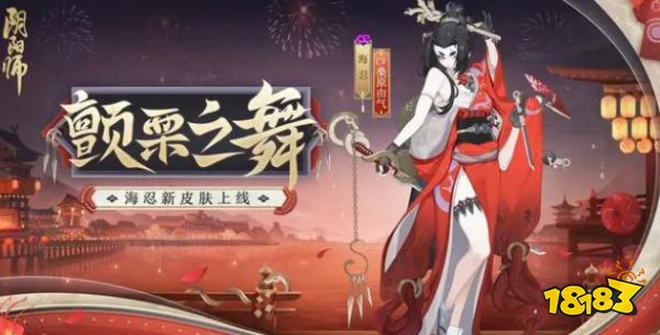 阴阳师颤栗之舞皮肤怎么获得 海忍颤栗之舞皮肤获取方式