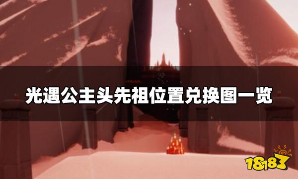 光遇公主头先祖在哪 公主头先祖位置兑换图一览