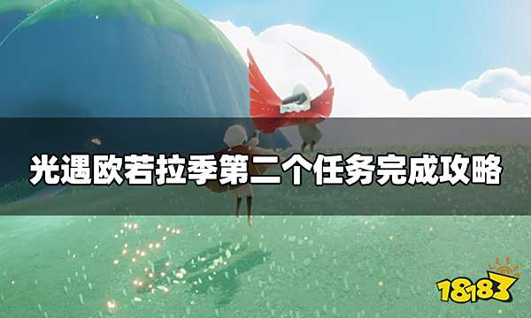 光遇欧若拉季第二个任务怎么做 欧若拉季第二个任务完成攻略