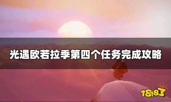 光遇欧若拉季第四个任务怎么做 欧若拉季第四个任务完成攻略