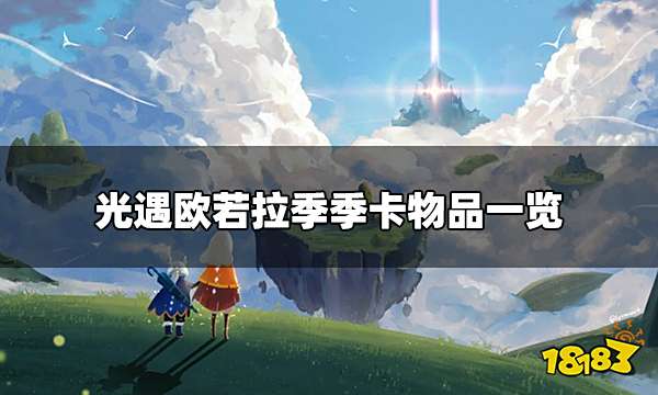 光遇欧若拉季季卡物品 欧若拉季季卡物品一览