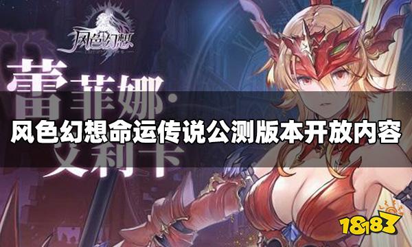风色幻想命运传说新手怎么玩 公测版本开放内容