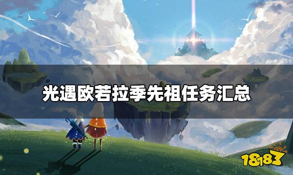 光遇欧若拉季任务大全 欧若拉季先祖任务汇总