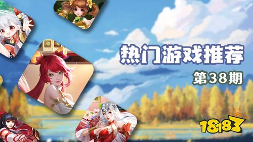 巴兔平台热游推荐第三十八期