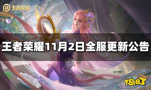 王者荣耀11月2日全服更新公告