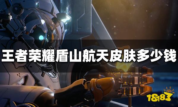 王者荣耀盾山航天皮肤多少钱 梦圆繁星价格介绍