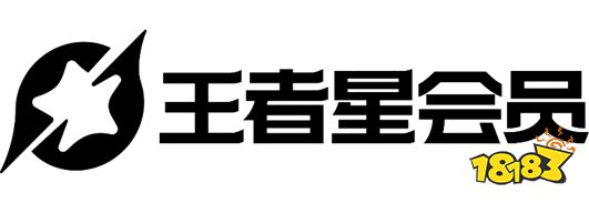 王者荣耀王者星会员是什么 王者星会员介绍