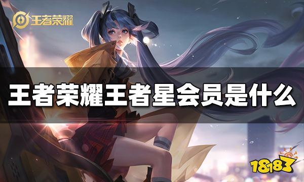 王者荣耀王者星会员是什么 王者星会员介绍