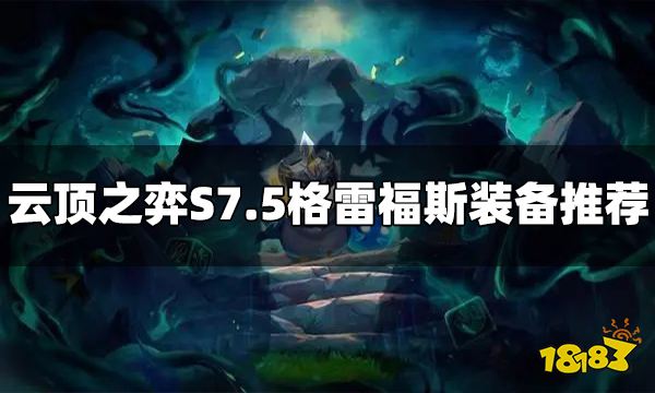 云顶之弈S7.5格雷福斯装备给什么 格雷福斯装备推荐