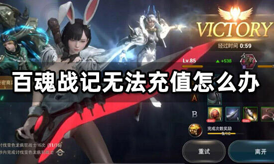 百魂戰記無法充值怎么辦 海外代充教程分享
