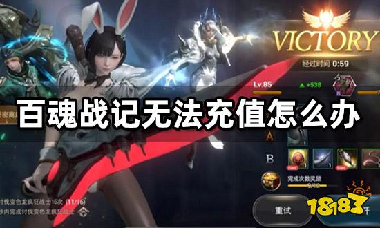 百魂戰記無法充值怎么辦 海外代充教程分享
