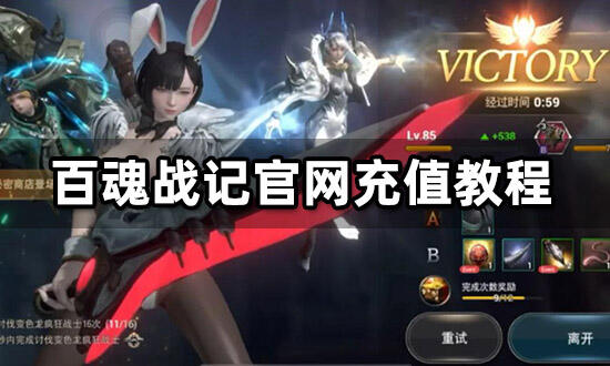 百魂戰記官網充值教程 海外遊戲代充流程分享