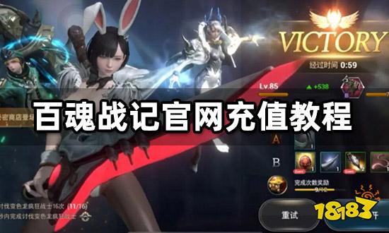 百魂戰記官網充值教程 海外遊戲代充流程分享