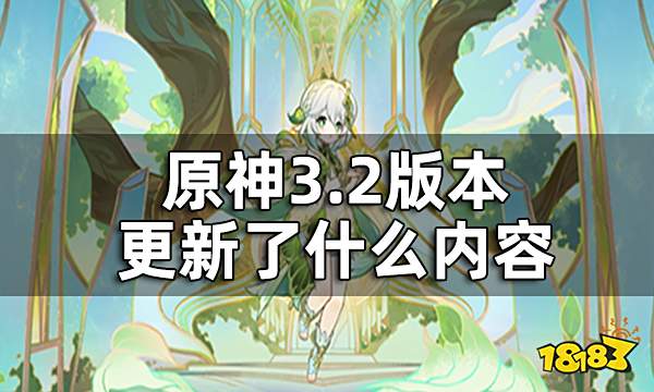 原神3.2版本更新了什么内容 3.2版本更新说明一览