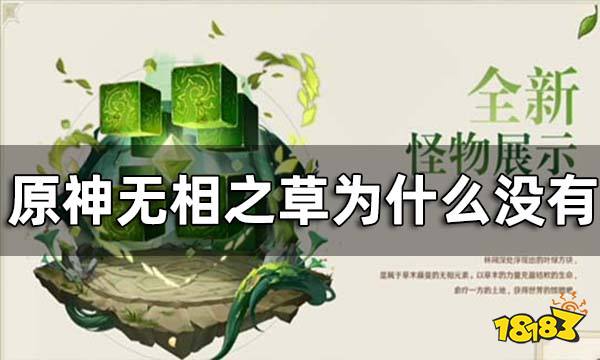 原神无相之草为什么没有 无相之草位置介绍