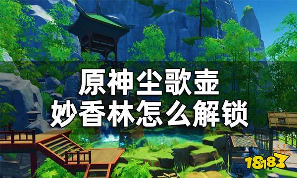 原神尘歌壶妙香林怎么解锁 尘歌壶妙香林解锁方式