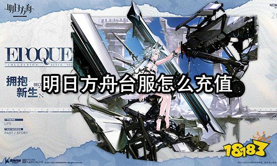 明日方舟台服怎么充值 港台游戏充值教程