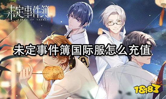未定事件簿国际服怎么充值 海外游戏充值教程