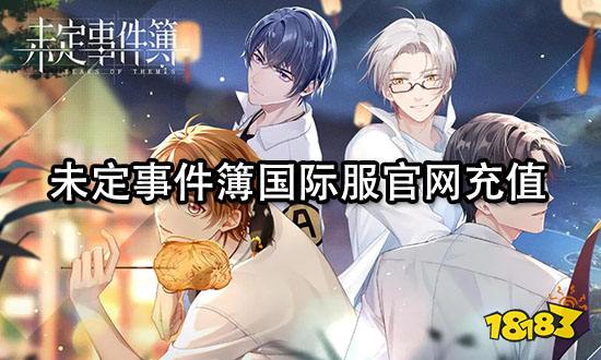 未定事件簿国际服官网充值 网页端充值入口分享