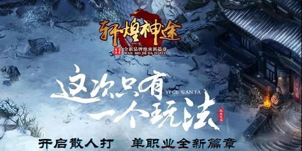 神途手游单职业《轩煌神途》梦幻法神披风、无极天尊道袍！