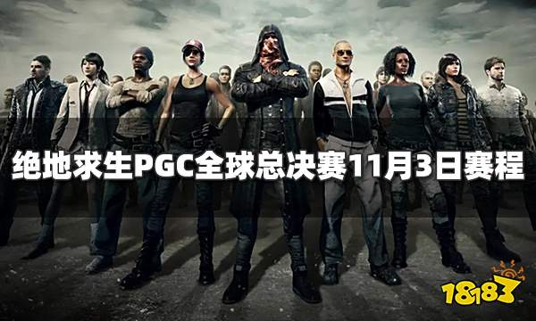 绝地求生PGC全球总决赛2022 11月3日赛程
