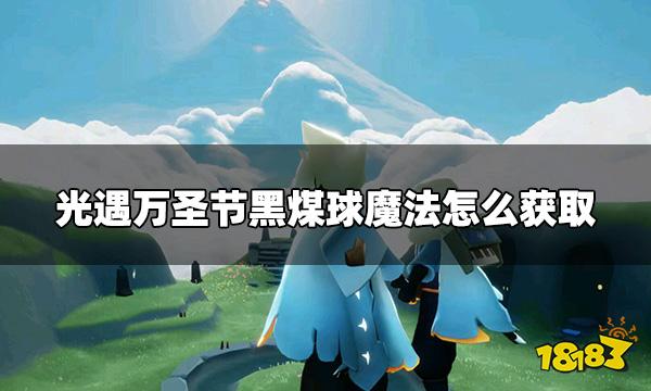 光遇万圣节黑煤球魔法怎么获取 黑煤球魔法获取攻略